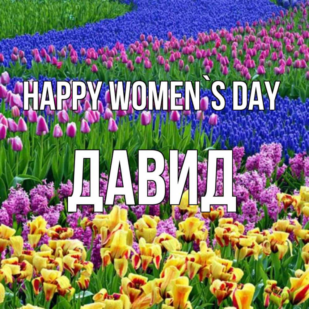Greetings card с именем, Давид happy women`s day цветы Greetings with text for free download 